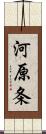 河原条 Scroll