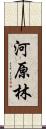 河原林 Scroll