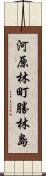 河原林町勝林島 Scroll