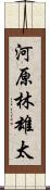 河原林雄太 Scroll