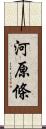 河原條 Scroll