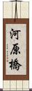 河原橋 Scroll