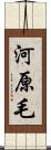 河原毛 Scroll