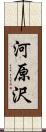 河原沢 Scroll