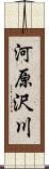 河原沢川 Scroll