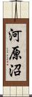 河原沼 Scroll