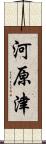 河原津 Scroll