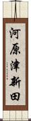 河原津新田 Scroll