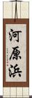 河原浜 Scroll