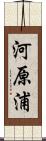 河原浦 Scroll