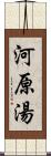 河原湯 Scroll