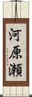 河原瀬 Scroll