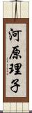 河原理子 Scroll