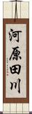 河原田川 Scroll