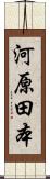 河原田本 Scroll