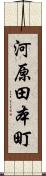河原田本町 Scroll