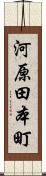 河原田本町 Scroll