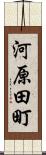 河原田町 Scroll