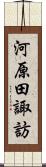 河原田諏訪 Scroll