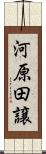 河原田譲 Scroll