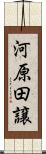 河原田譲 Scroll