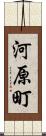 河原町 Scroll