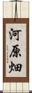 河原畑 Scroll