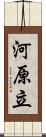 河原立 Scroll