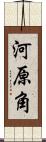 河原角 Scroll