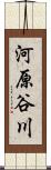 河原谷川 Scroll