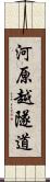 河原越隧道 Scroll