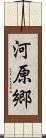 河原郷 Scroll