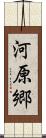 河原郷 Scroll