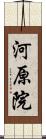 河原院 Scroll