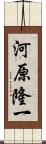 河原隆一 Scroll