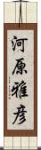 河原雅彦 Scroll