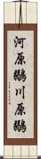 河原鶸 Scroll