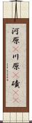 河原(P) Scroll