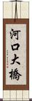 河口大橋 Scroll