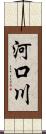 河口川 Scroll