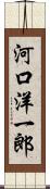 河口洋一郎 Scroll