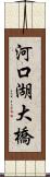 河口湖大橋 Scroll