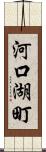 河口湖町 Scroll