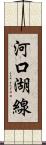 河口湖線 Scroll