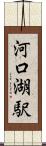 河口湖駅 Scroll