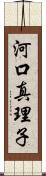 河口真理子 Scroll