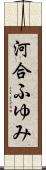 河合ふゆみ Scroll