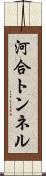 河合トンネル Scroll