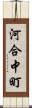 河合中町 Scroll