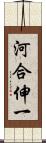 河合伸一 Scroll